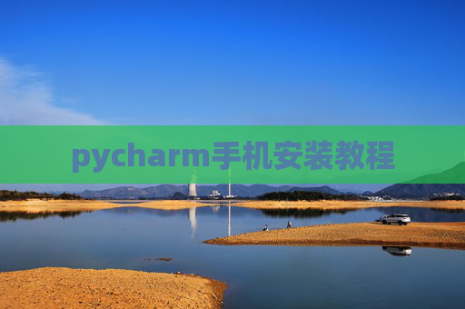 pycharm手机安装教程