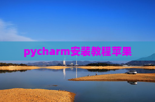 pycharm安装教程苹果