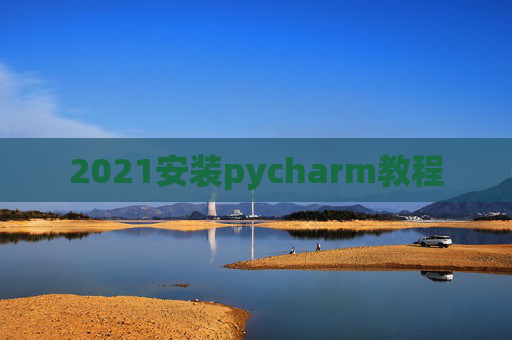 2021安装pycharm教程